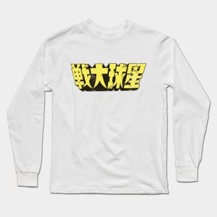 War of the Stars (Chinese) Long Sleeve T-Shirt